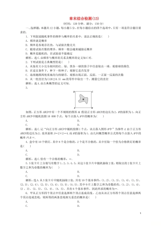 高中数学 第13章 概率章末综合检测（13）湘教版必修5-湘教版高二必修5数学试题