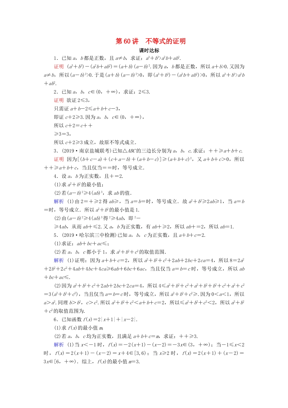 高考数学大一轮复习 第十二章 不等式选讲 第60讲 不等式的证明课时达标 文（含解析）新人教A版-新人教A版高三全册数学试题_第1页