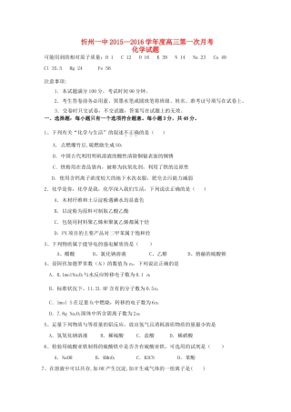 山西省忻州一中高三化学上学期第一次月考试卷-人教版高三全册化学试题