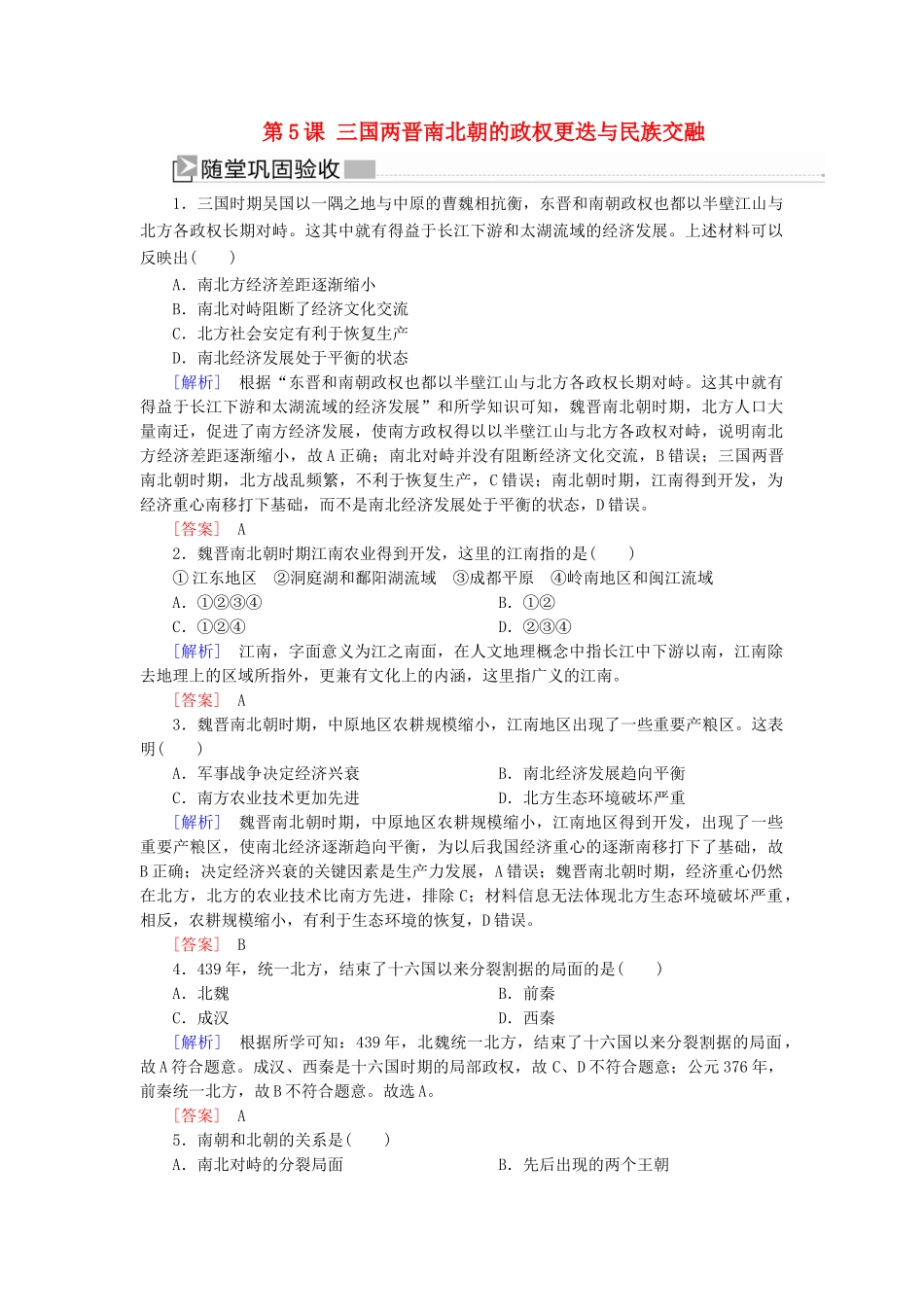 高中历史 第2单元 三国两晋南北朝的民族交融与隋唐统一多民族封建国家的发展 第5课 三国两晋南北朝的政权更迭与民族交融练习 新人教版必修《中外历史纲要（上）》-新人教版高一必修历史试题_第1页