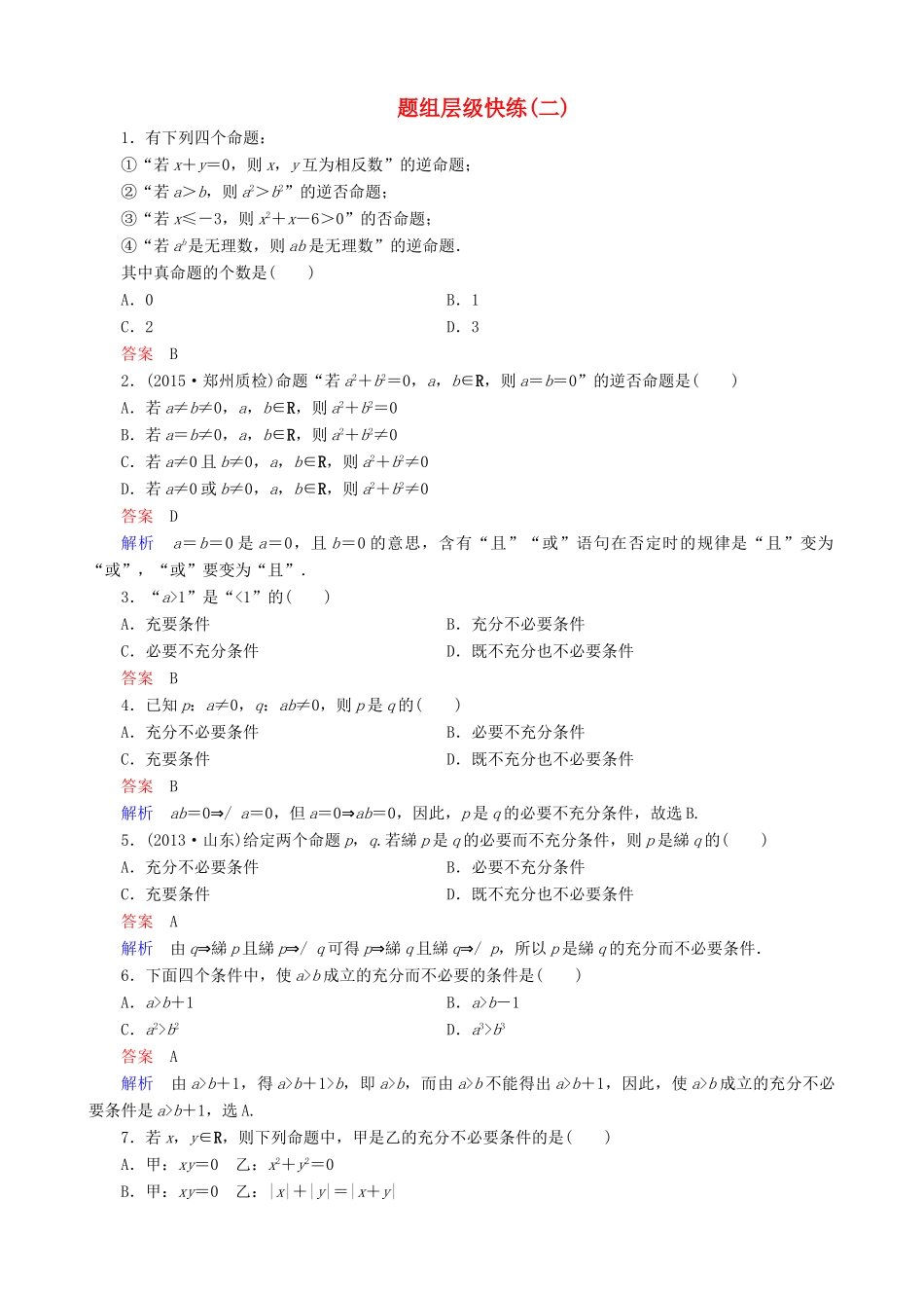 高考数学一轮复习 题组层级快练2（含解析）-人教版高三全册数学试题_第1页