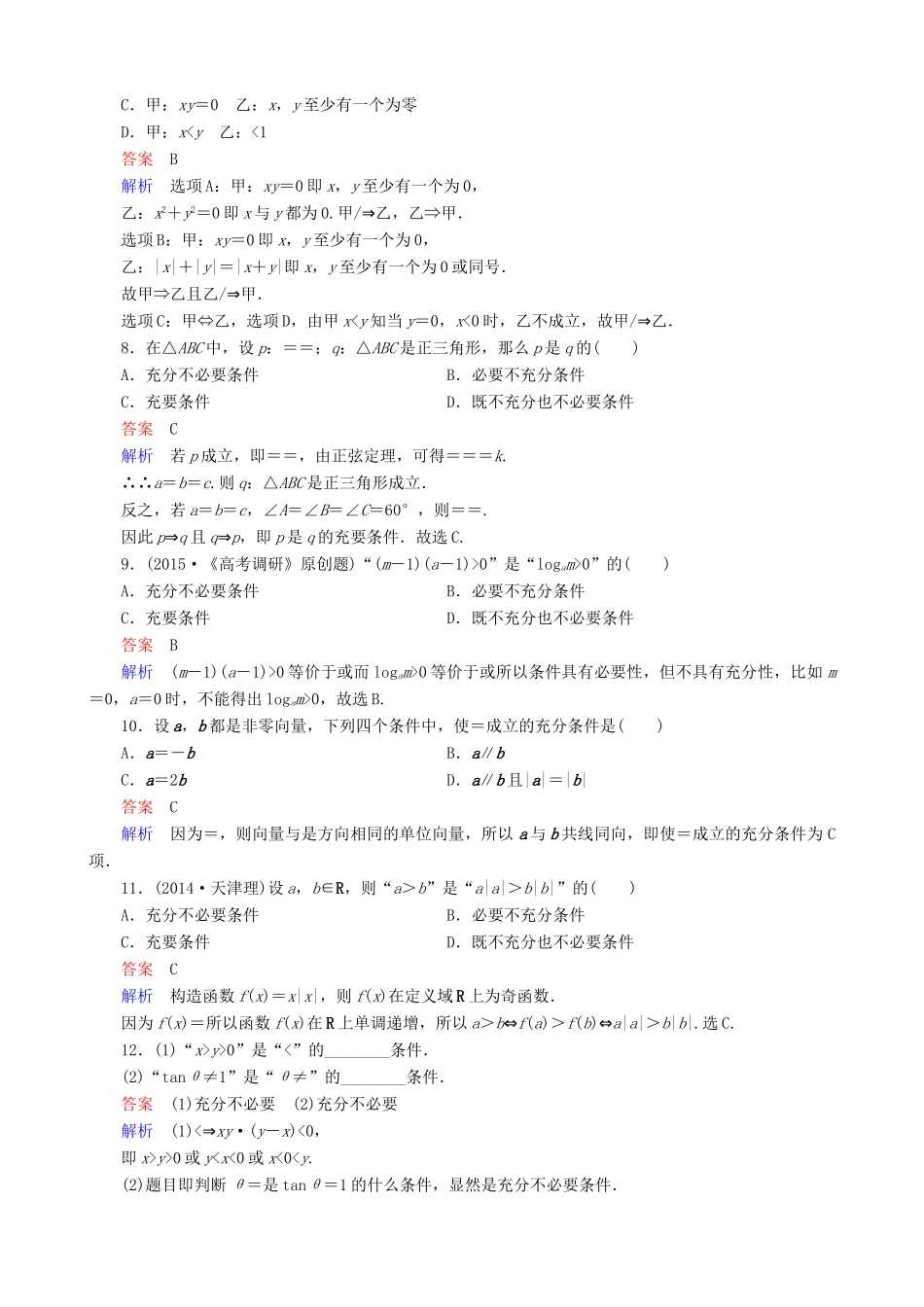 高考数学一轮复习 题组层级快练2（含解析）-人教版高三全册数学试题_第2页