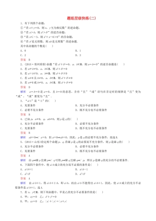 高考数学一轮复习 题组层级快练2（含解析）-人教版高三全册数学试题