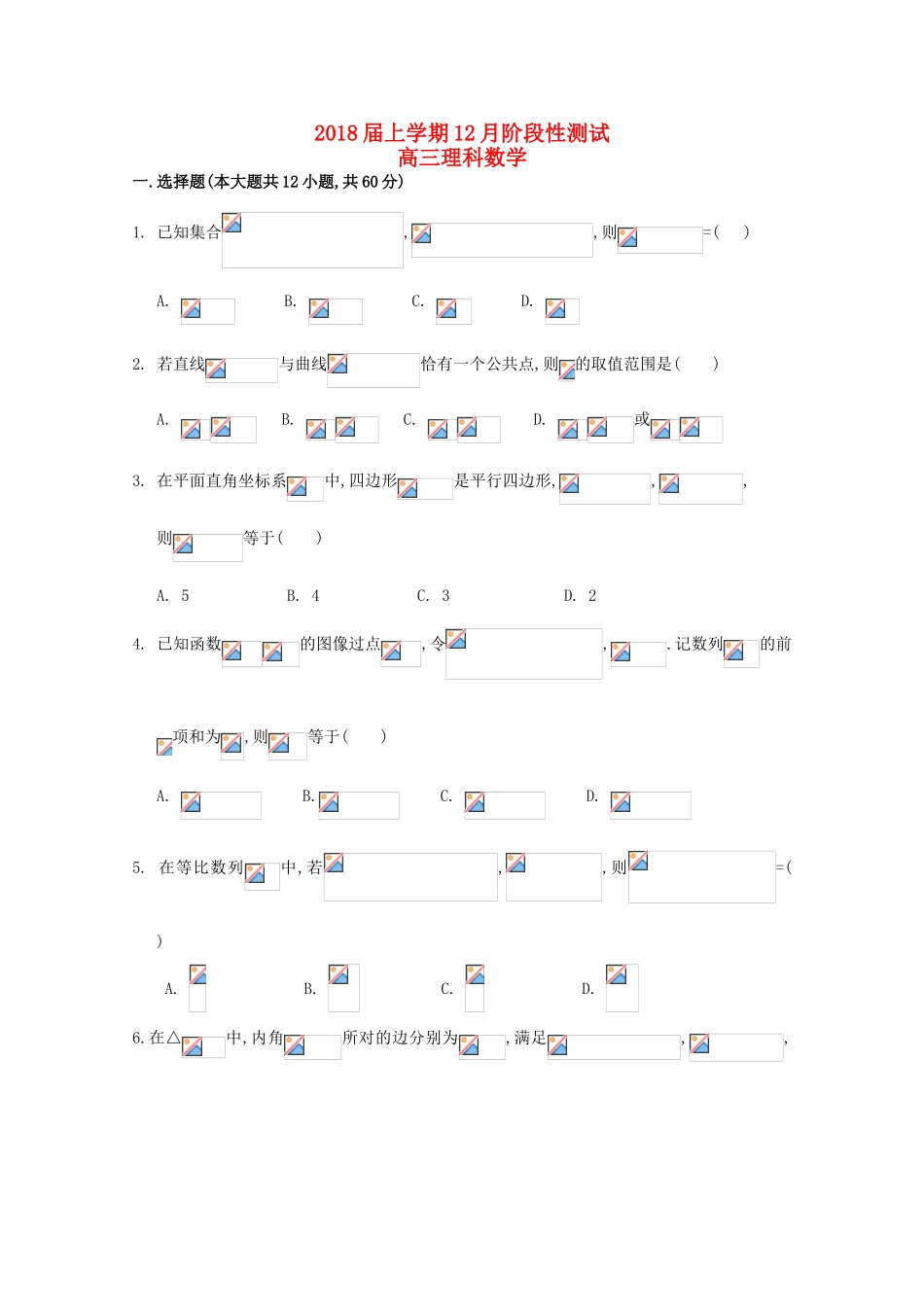 黑龙江省哈尔滨市高三数学12月月考试题 理-人教版高三全册数学试题_第1页