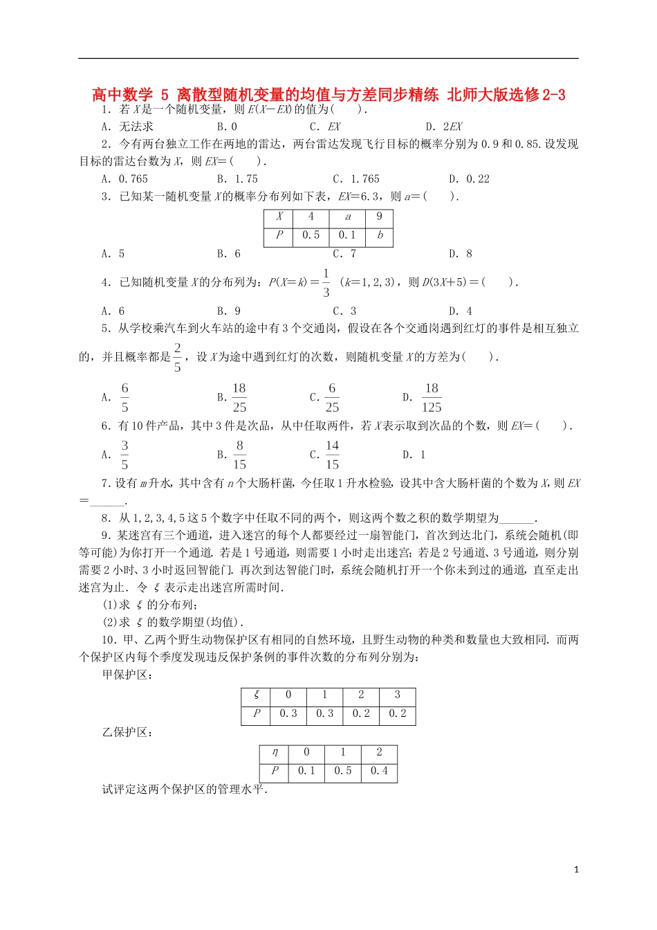 高中数学 5 离散型随机变量的均值与方差同步精练 北师大版选修2-3-北师大版高二选修2-3数学试题_第1页