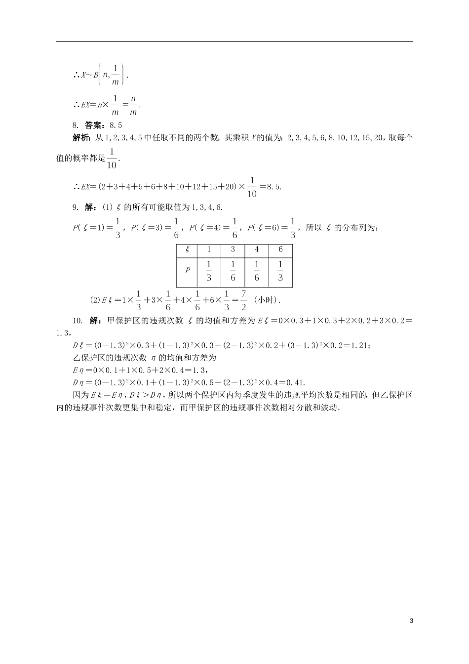 高中数学 5 离散型随机变量的均值与方差同步精练 北师大版选修2-3-北师大版高二选修2-3数学试题_第3页