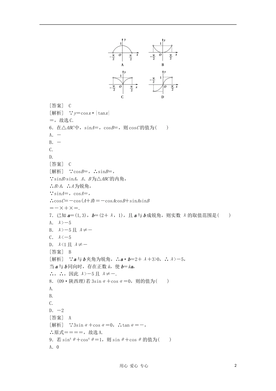 高中数学 课后强化训练（含详解） 模块综合能力检测题 新人教版必修4_第2页