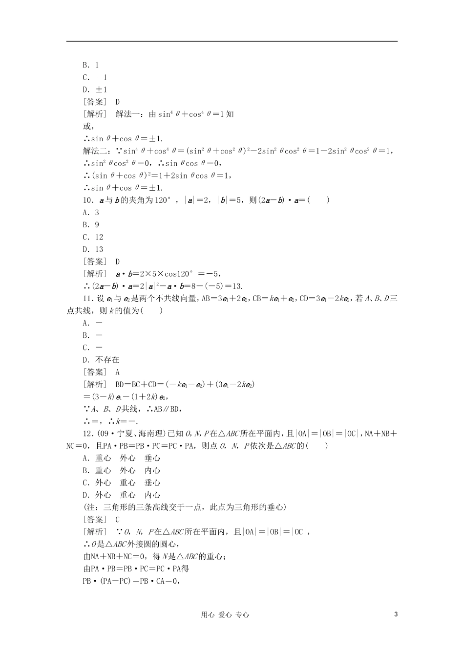 高中数学 课后强化训练（含详解） 模块综合能力检测题 新人教版必修4_第3页