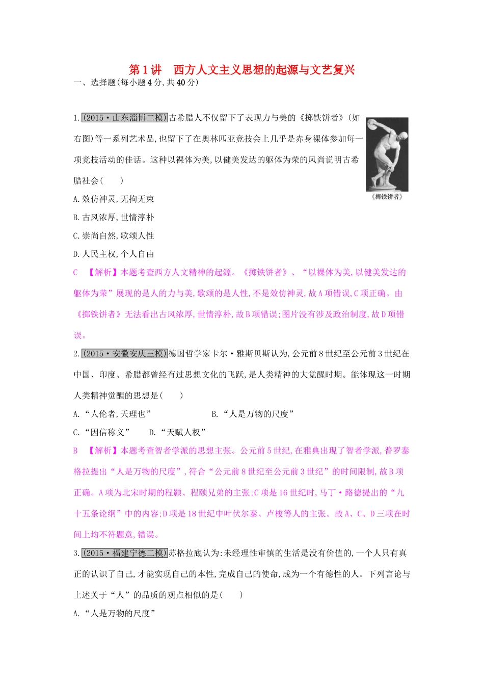 （全国通用）高考历史一轮复习 专题十三 西方人文精神的起源及其发展 第1讲 西方人文主义思想的起源与文艺复兴练习-人教版高三全册历史试题_第1页