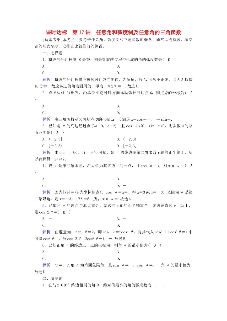 （全国通用版）高考数学大一轮复习 第三章 三角函数、解三角形 课时达标17 任意角和弧度制及任意角的三角函数-人教版高三全册数学试题_第1页