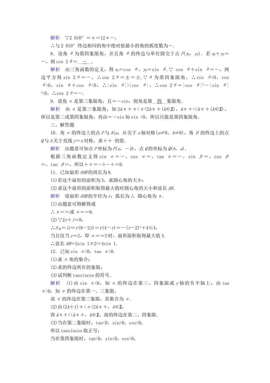 （全国通用版）高考数学大一轮复习 第三章 三角函数、解三角形 课时达标17 任意角和弧度制及任意角的三角函数-人教版高三全册数学试题_第2页