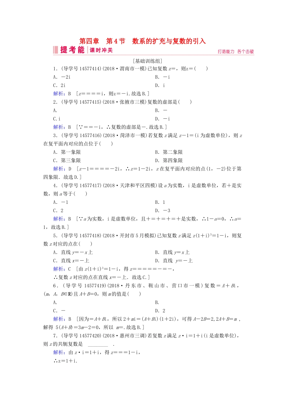 高考数学一轮复习 第四章 平面向量、数系的扩充与复数的引入 第4节 数系的扩充与复数的引入练习 新人教A版-新人教A版高三全册数学试题_第1页