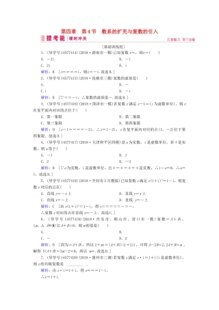 高考数学一轮复习 第四章 平面向量、数系的扩充与复数的引入 第4节 数系的扩充与复数的引入练习 新人教A版-新人教A版高三全册数学试题