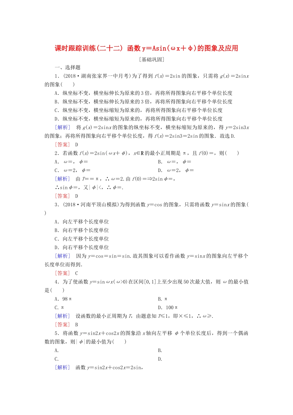 高考数学一轮复习 第四章 三角函数 解三角形 课时跟踪训练22 函数y＝Asin(ωx＋φ)的图象及应用 文-人教版高三全册数学试题_第1页