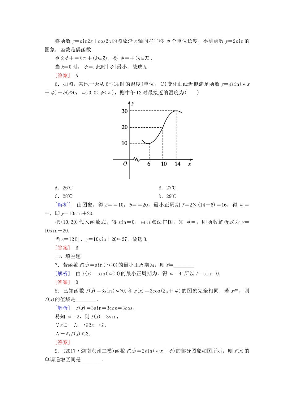高考数学一轮复习 第四章 三角函数 解三角形 课时跟踪训练22 函数y＝Asin(ωx＋φ)的图象及应用 文-人教版高三全册数学试题_第2页