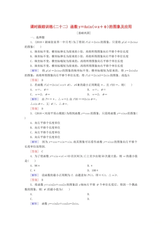 高考数学一轮复习 第四章 三角函数 解三角形 课时跟踪训练22 函数y＝Asin(ωx＋φ)的图象及应用 文-人教版高三全册数学试题