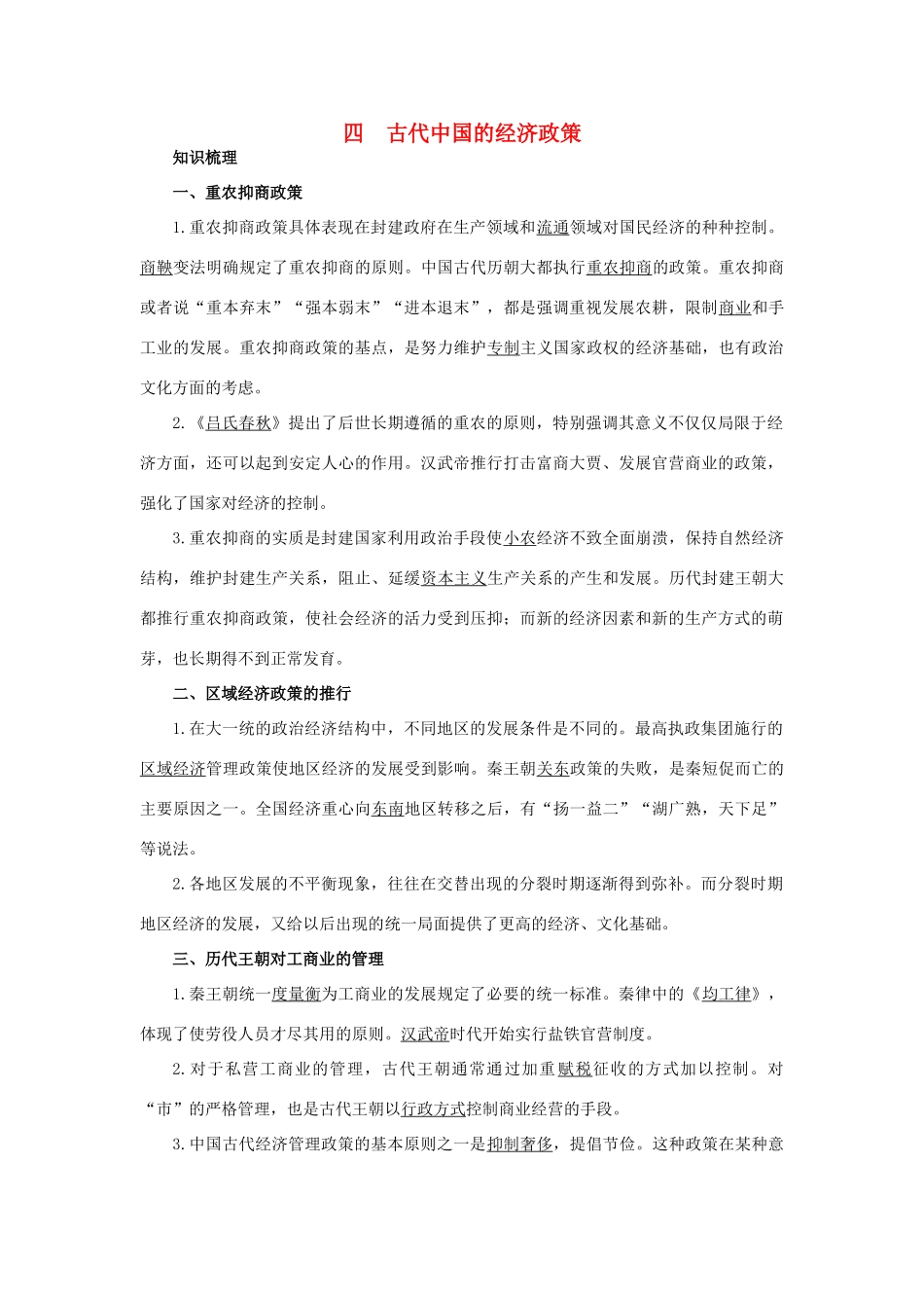 高中历史 专题一 古代中国经济的基本结构与特点 4 古代中国的经济政策知识导航 人民版必修2-人民版高一必修2历史试题_第1页