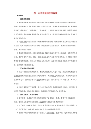 高中历史 专题一 古代中国经济的基本结构与特点 4 古代中国的经济政策知识导航 人民版必修2-人民版高一必修2历史试题