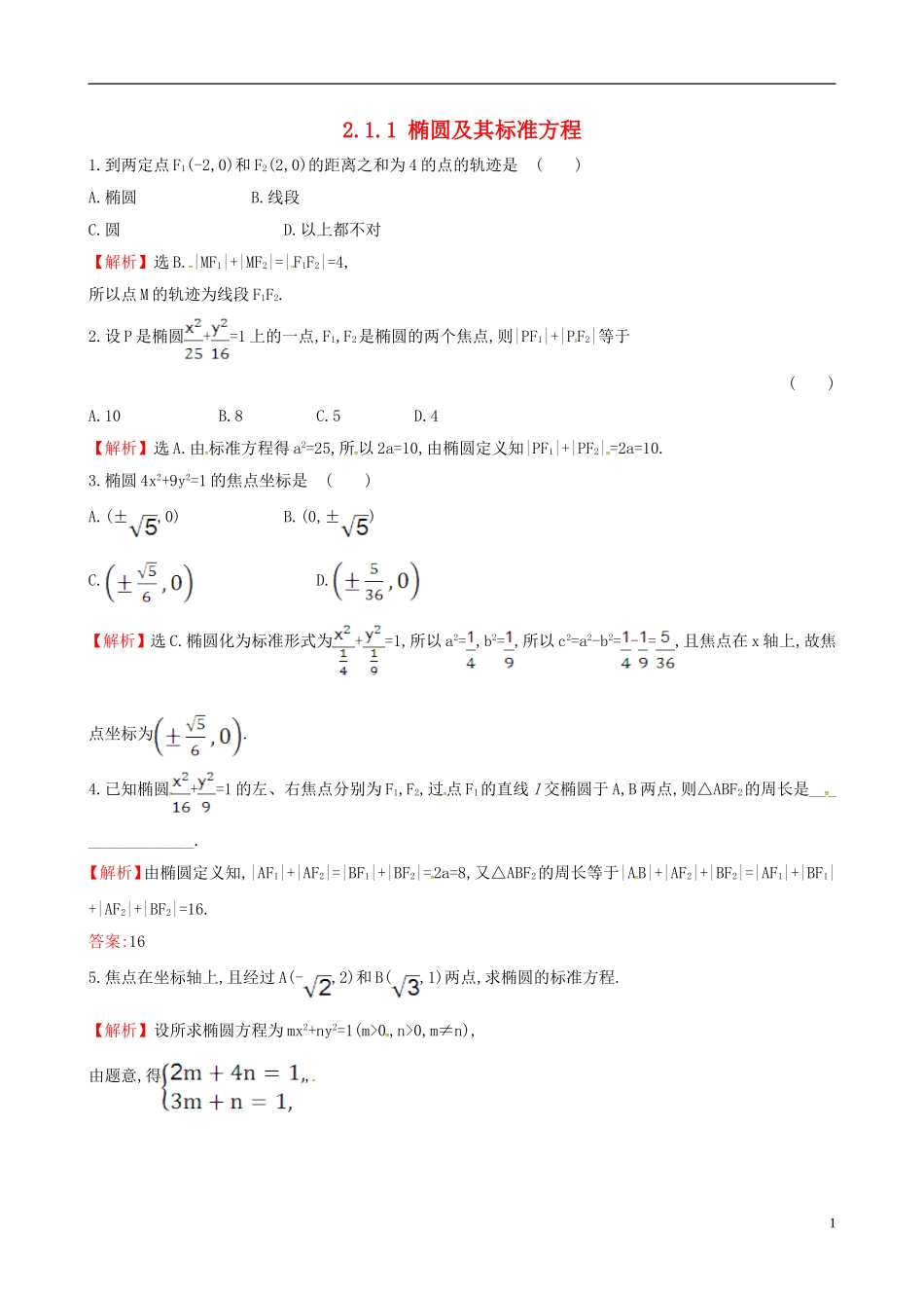 高中数学 第二章 圆锥曲线与方程 2.1.1 椭圆及其标准方程课时自测 新人教A版选修1-1-新人教A版高二选修1-1数学试题_第1页