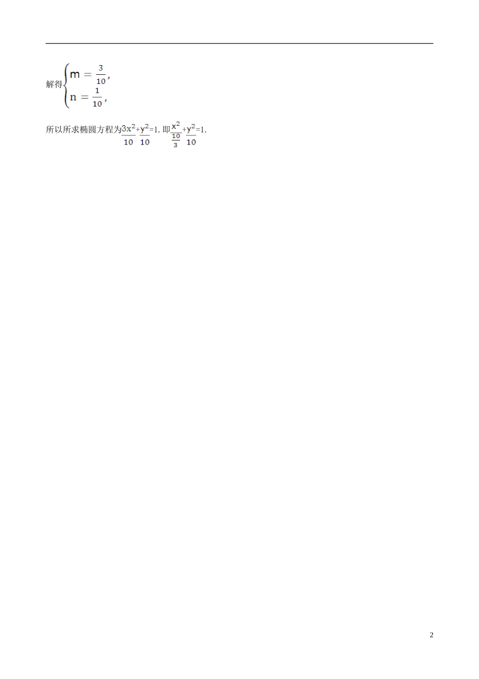 高中数学 第二章 圆锥曲线与方程 2.1.1 椭圆及其标准方程课时自测 新人教A版选修1-1-新人教A版高二选修1-1数学试题_第2页