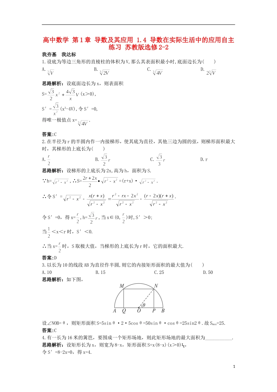 高中数学 第1章 导数及其应用 1.4 导数在实际生活中的应用自主练习 苏教版选修2-2-苏教版高二选修2-2数学试题_第1页