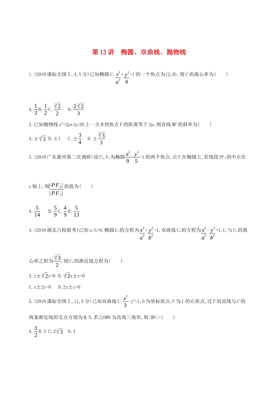 高考数学二轮复习 第13讲 椭圆、双曲线、抛物线练习 理-人教版高三全册数学试题_第1页