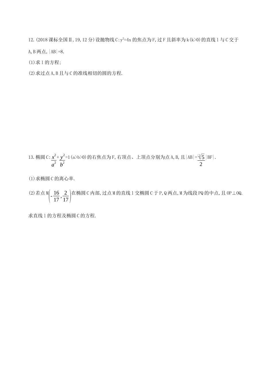 高考数学二轮复习 第13讲 椭圆、双曲线、抛物线练习 理-人教版高三全册数学试题_第3页