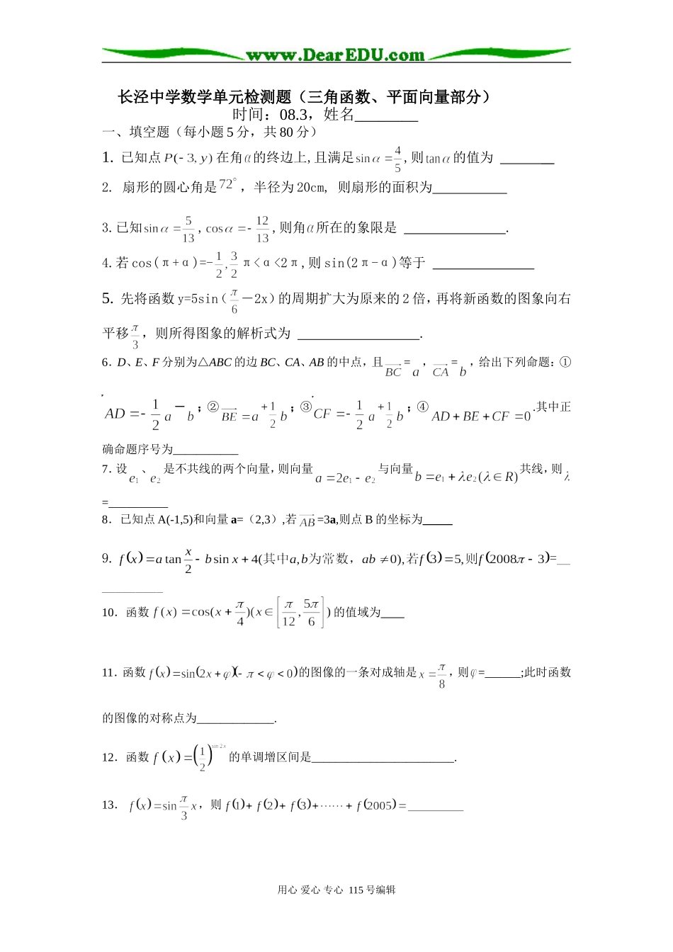 江苏江阴长泾中学高一数学单元检测（三角函数、向量）苏教版必修五_第1页