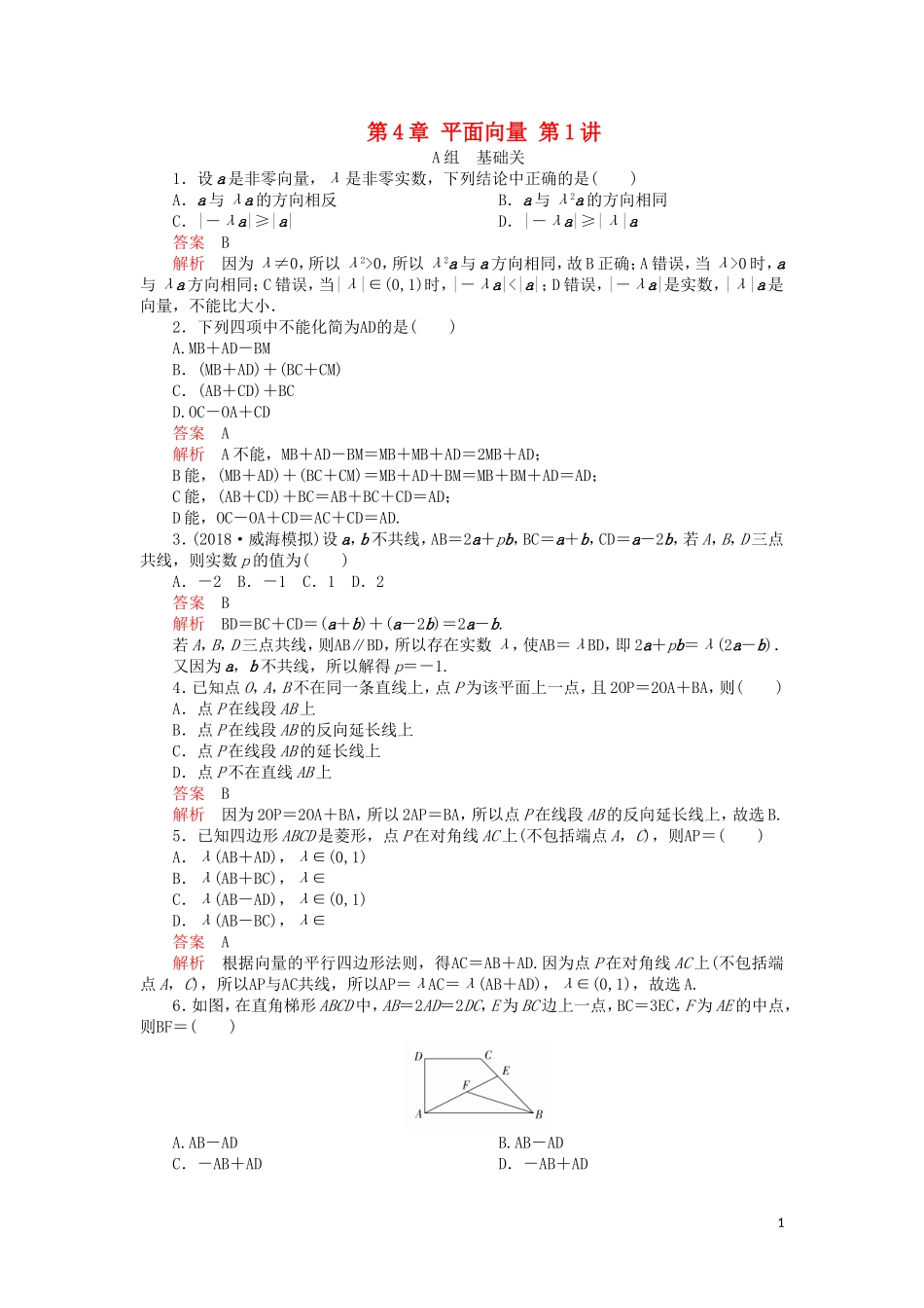 高考数学一轮复习 第4章 平面向量 第1讲 课后作业 理（含解析）-人教版高三全册数学试题_第1页