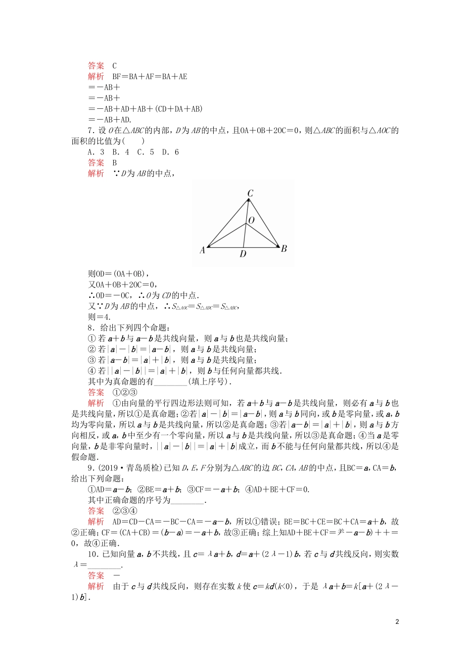 高考数学一轮复习 第4章 平面向量 第1讲 课后作业 理（含解析）-人教版高三全册数学试题_第2页