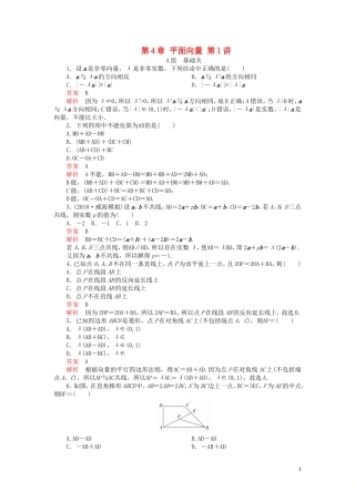 高考数学一轮复习 第4章 平面向量 第1讲 课后作业 理（含解析）-人教版高三全册数学试题