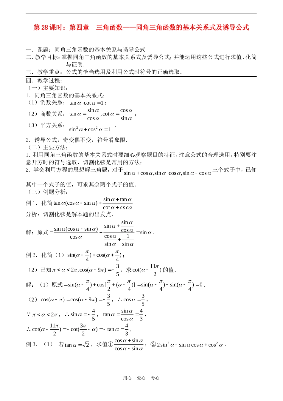 高考数学一轮复习必备：第28课时：第四章 三角函数-同角三角函数的基本关系式及诱导公式_第1页