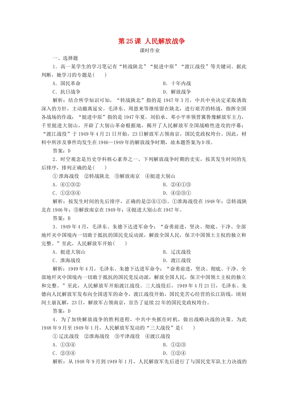 高中历史 第八单元 中华民族的抗日战争和人民解放战争 第25课 人民解放战争课时作业 新人教版必修《中外历史纲要（上）》-新人教版高一必修历史试题_第1页