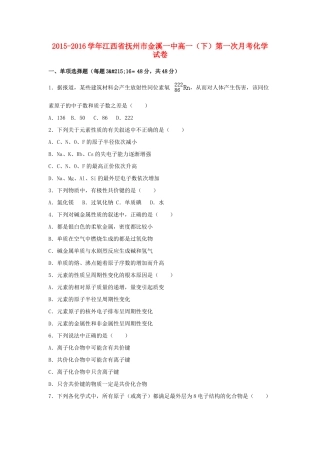 江西省抚州市金溪一中高一化学下学期第一次月考试卷（含解析）-人教版高一全册化学试题
