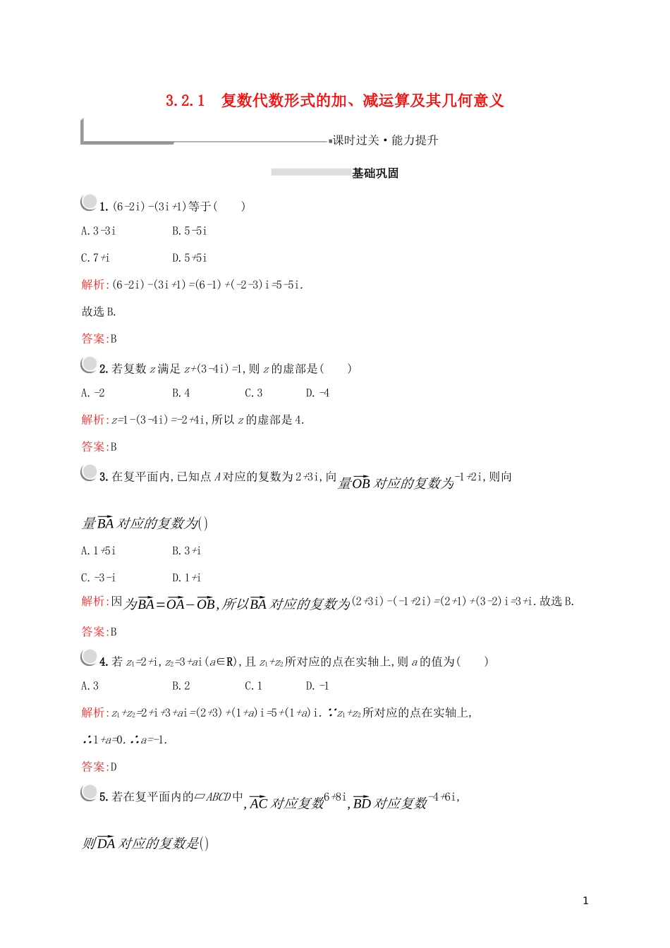 高中数学 第三章 数系的扩充与复数的引入 3.2.1 复数代数形式的加、减运算及其几何意义练习（含解析）新人教A版选修2-2-新人教A版高二选修2-2数学试题_第1页