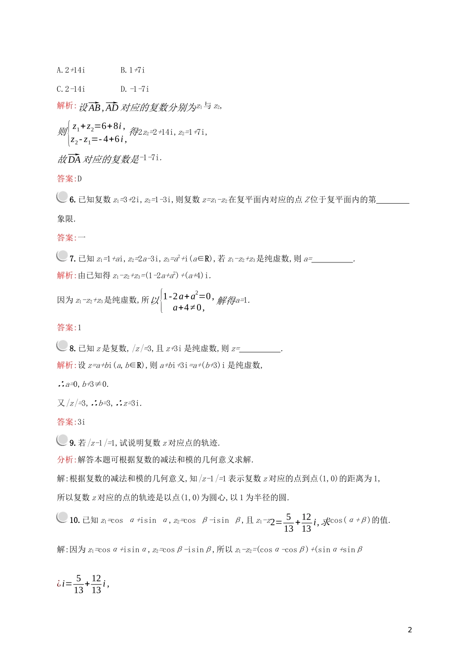高中数学 第三章 数系的扩充与复数的引入 3.2.1 复数代数形式的加、减运算及其几何意义练习（含解析）新人教A版选修2-2-新人教A版高二选修2-2数学试题_第2页