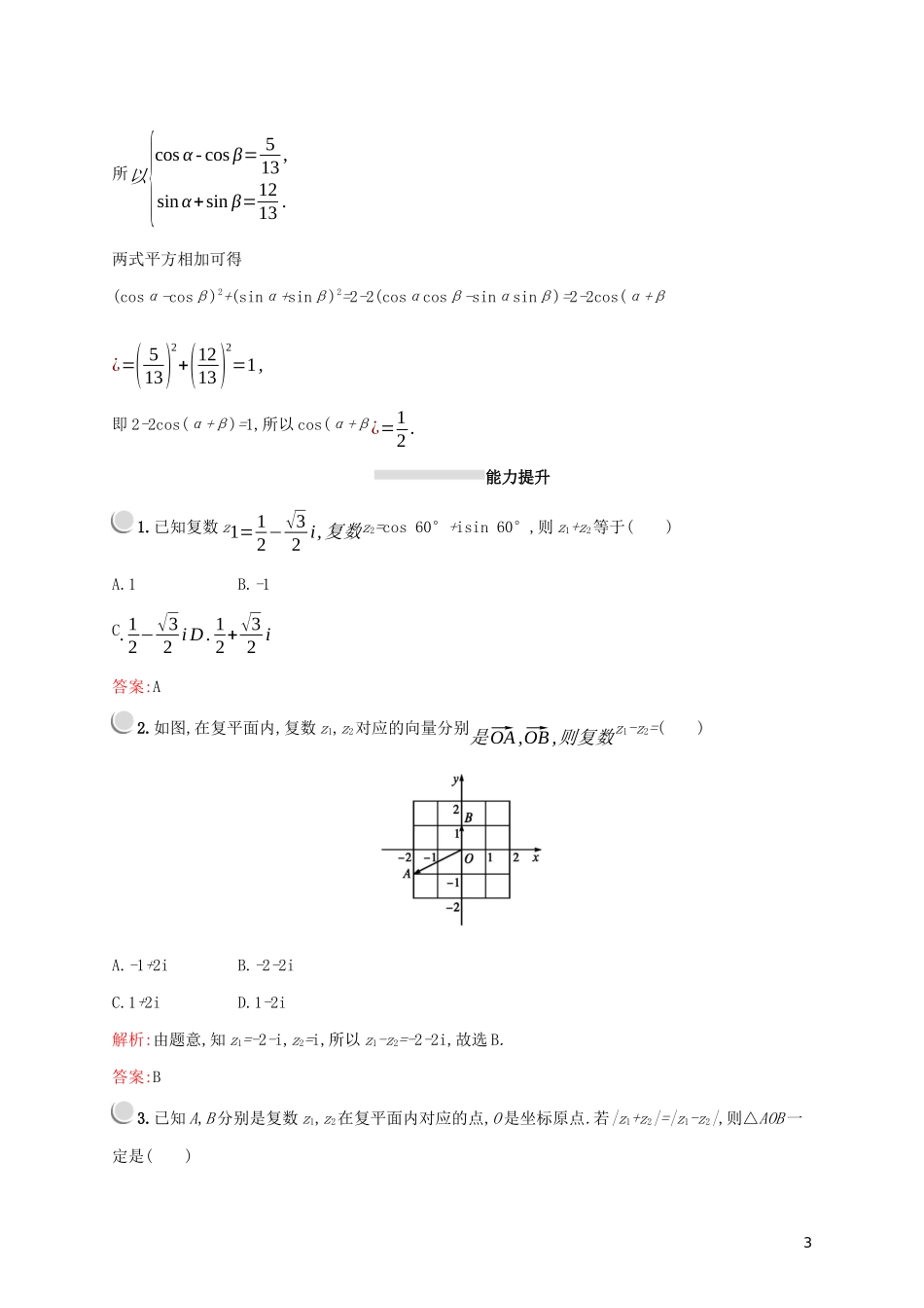 高中数学 第三章 数系的扩充与复数的引入 3.2.1 复数代数形式的加、减运算及其几何意义练习（含解析）新人教A版选修2-2-新人教A版高二选修2-2数学试题_第3页