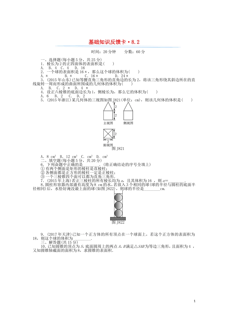高考数学一轮复习 第八章 第2讲 空间几何体的表面积和体积基础反馈训练（含解析）-人教版高三全册数学试题_第1页