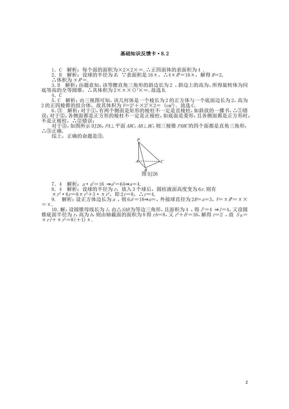 高考数学一轮复习 第八章 第2讲 空间几何体的表面积和体积基础反馈训练（含解析）-人教版高三全册数学试题_第2页