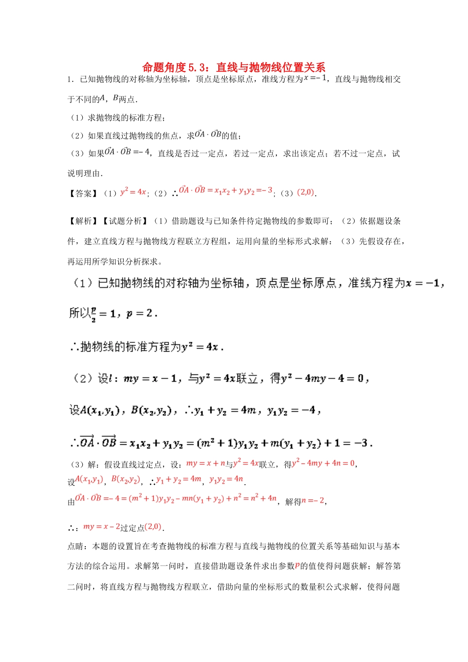 高考数学 命题角度5.3 直线与抛物线位置关系大题狂练 文-人教版高三全册数学试题_第1页