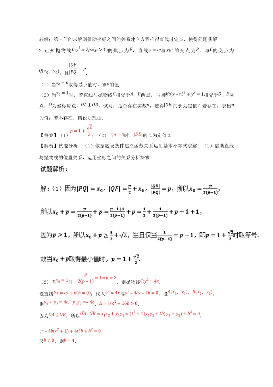 高考数学 命题角度5.3 直线与抛物线位置关系大题狂练 文-人教版高三全册数学试题_第2页