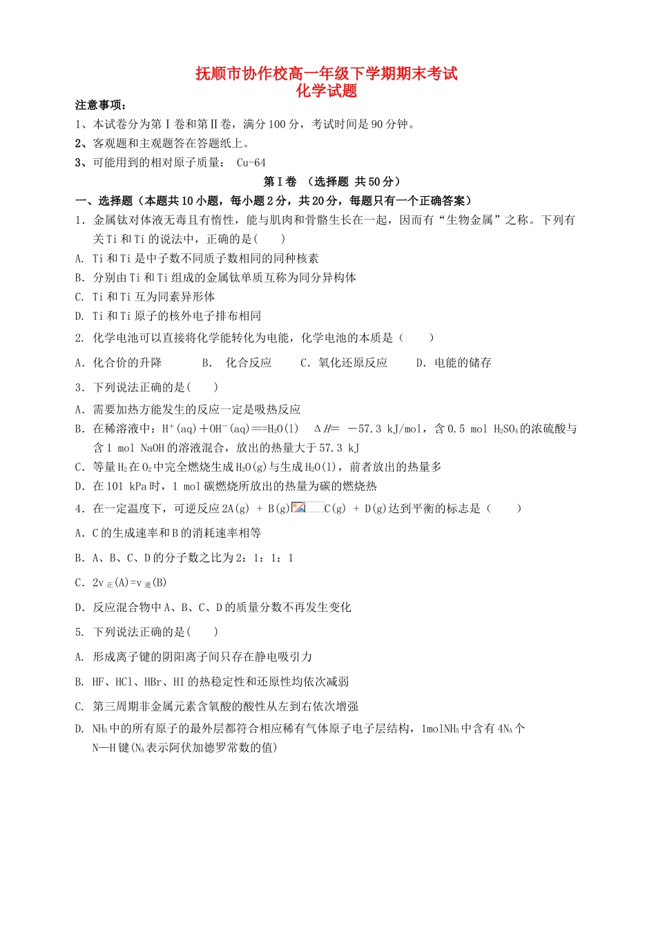 高中协作校高一化学下学期期末考试试题-人教版高一全册化学试题_第1页