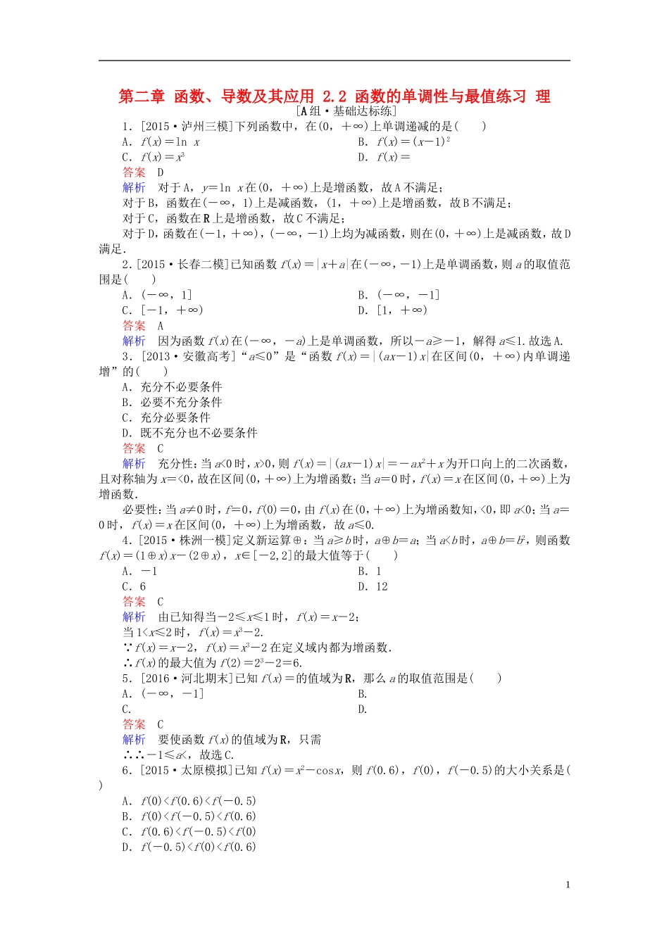 高考数学一轮复习 第二章 函数、导数及其应用 2.2 函数的单调性与最值练习 理-人教版高三全册数学试题_第1页