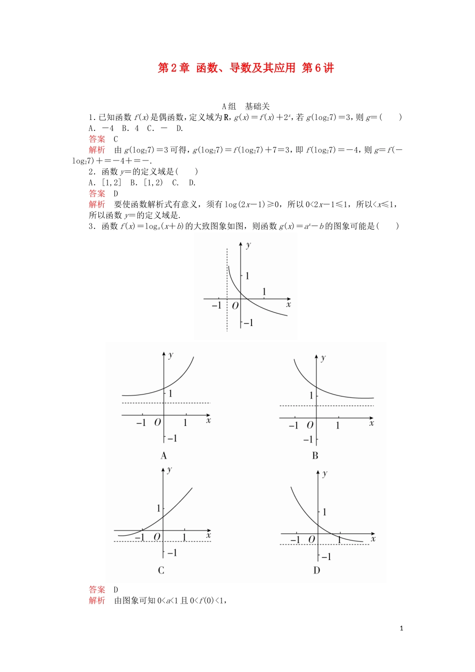 高考数学一轮复习 第2章 函数、导数及其应用 第6讲 课后作业 理（含解析）-人教版高三全册数学试题_第1页