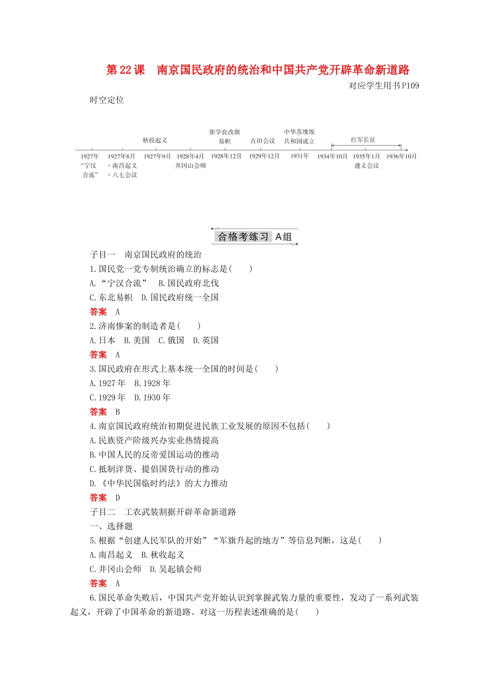 高中历史 第七单元 中国共产党成立与新民主主义革命兴起 第22课 南京国民政府的统治和中国共产党开辟革命新道路合格等级练习（含解析）新人教版必修《中外历史纲要（上）》-新人教版高一必修历史试题_第1页