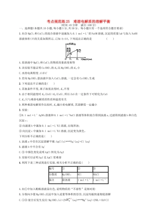 广西高考化学一轮复习 考点规范练25 难溶电解质的溶解平衡 新人教版-新人教版高三全册化学试题