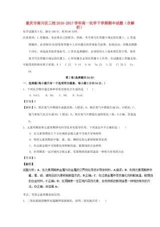 重庆市南川区三校高一化学下学期期中试题（含解析）-人教版高一全册化学试题