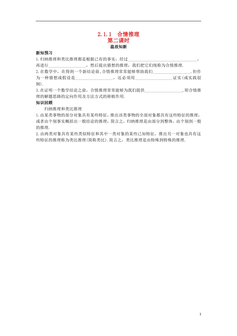 高中数学 第2章 推理与证明 2.1.1 合情推理第二课时温故知新 苏教版选修2-2-苏教版高二选修2-2数学试题_第1页