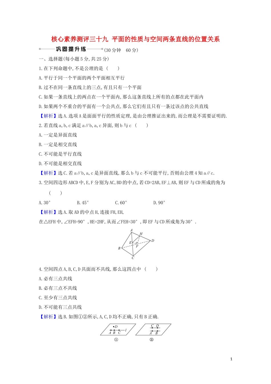 高考数学一轮复习 核心素养测评三十九 平面的性质与空间两条直线的位置关系 苏教版-苏教版高三全册数学试题_第1页