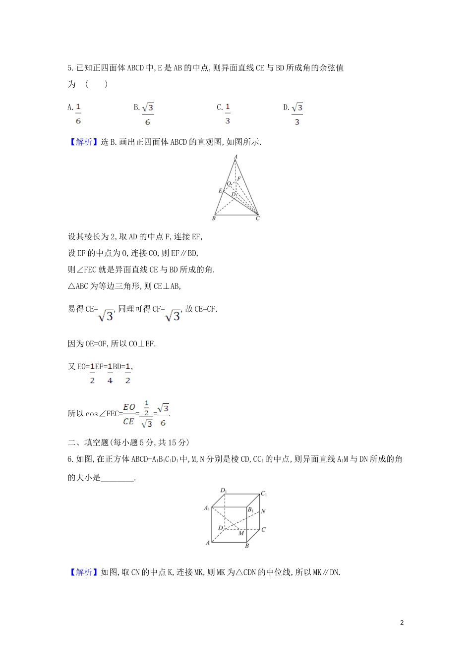 高考数学一轮复习 核心素养测评三十九 平面的性质与空间两条直线的位置关系 苏教版-苏教版高三全册数学试题_第2页